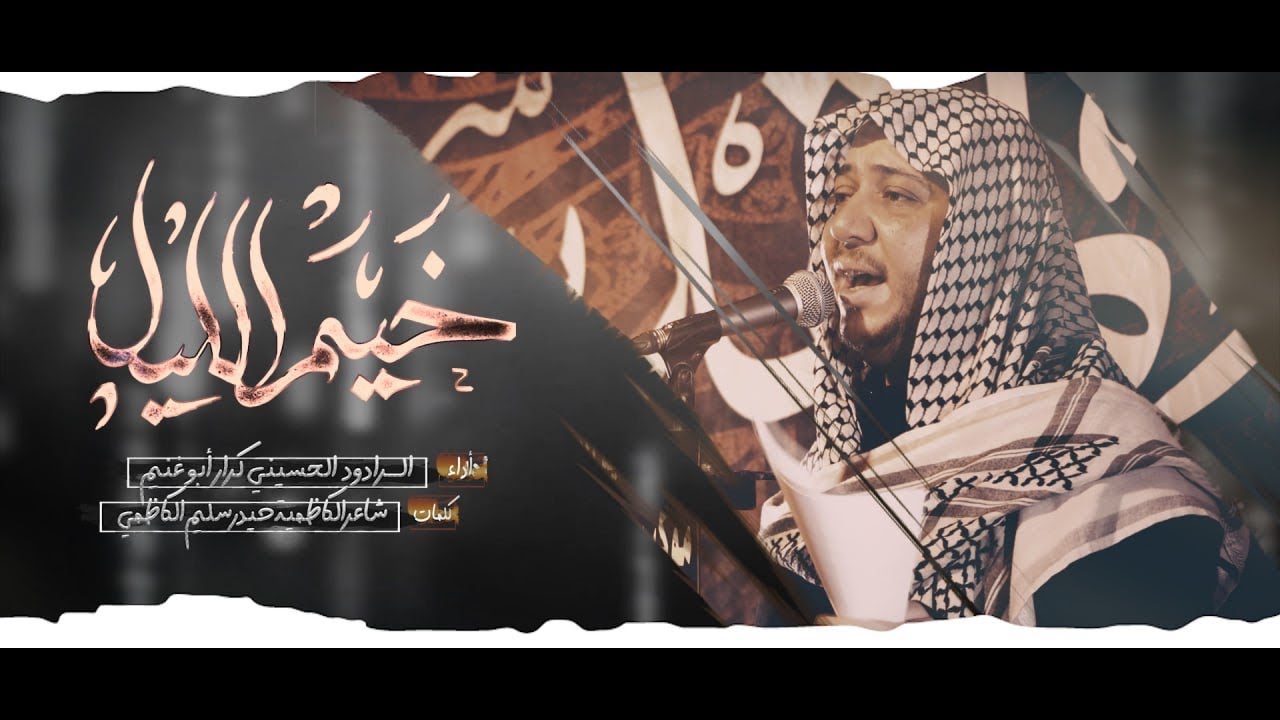خيم الليل || الرادود كرار ابو غنيم || شهادة الامام الحسين ابن علي ع محرم ١٤٤٥هـ ||موكب طرف البحية