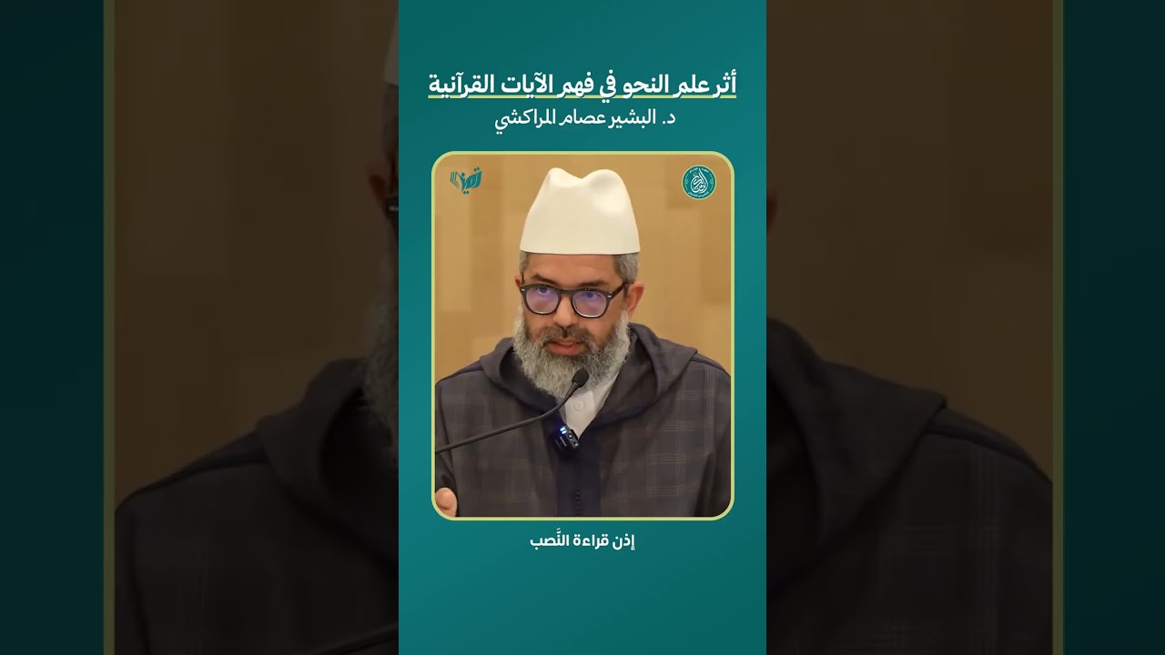 💬 تخيَّل أن علم النحو يؤثر في حُكم فقهي؟!🔍 تعرَّف كيف يكون ذلك من الشيخ/ البشير عصام المراكشي.