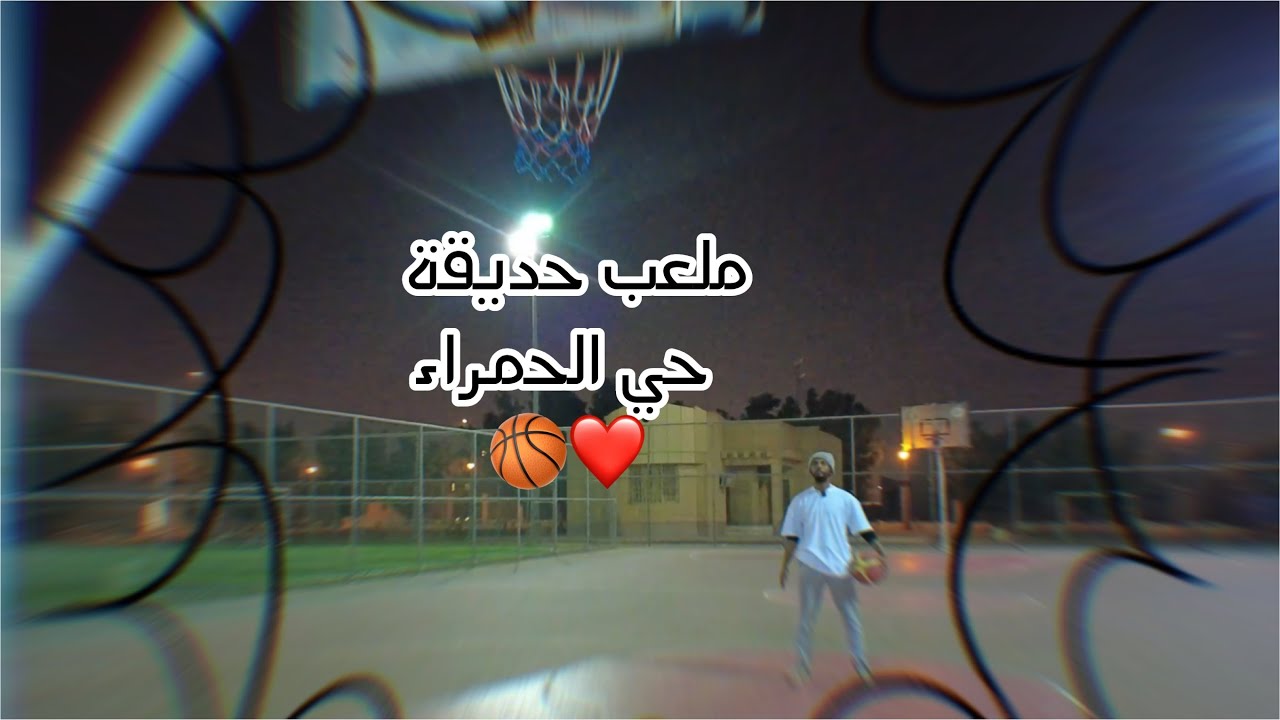 كرة السلة مع زاك 🏀❤️