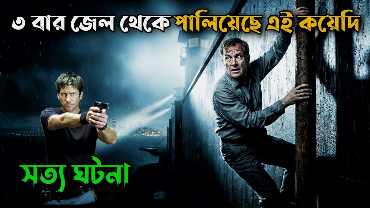 জেল পালানোর সত্য ঘটনা! 😲 | Movie Explained in Bangla | Survival Movie Explained in Bangla