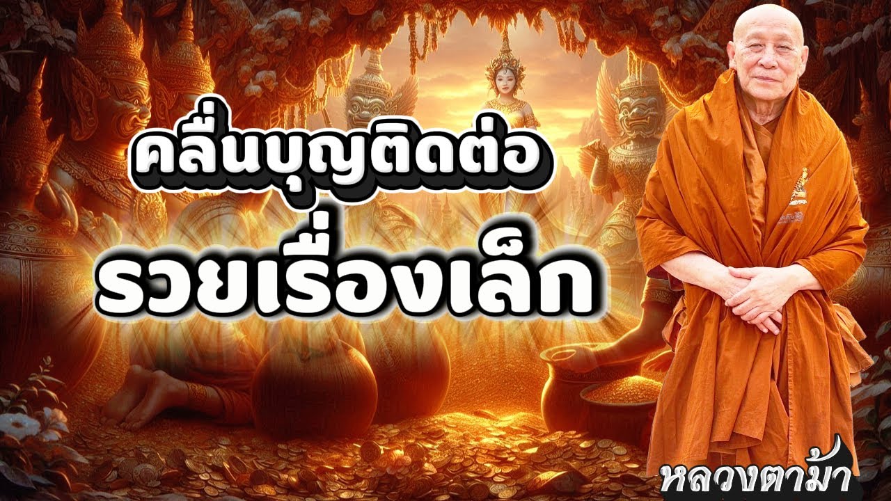 คลื่นบุญไม่ติดต่อ จะรวยได้อย่างไร #หลวงตาม้า #ธรรมะ #คาถามหาจักรพรรดิ #หลวงปู่ดู่ #สวดจักรพรรดิ