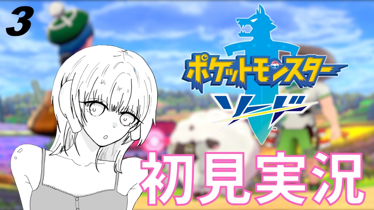 ほぼ初見でポケモン剣盾#3