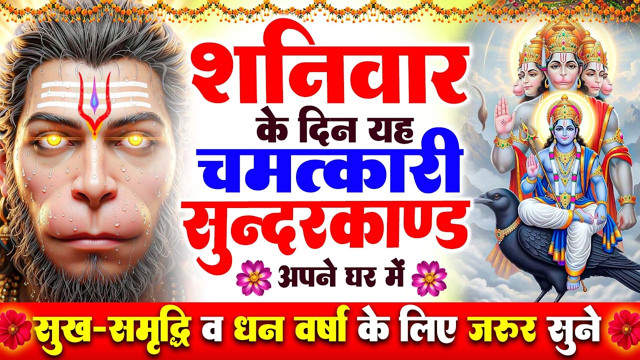 शनिवार के दिन अपने घर में ये सुंदरकाण्ड पाठचलाकर रख देनासभी दुःख दर्द सभी परेशानी जड़ से खत्म