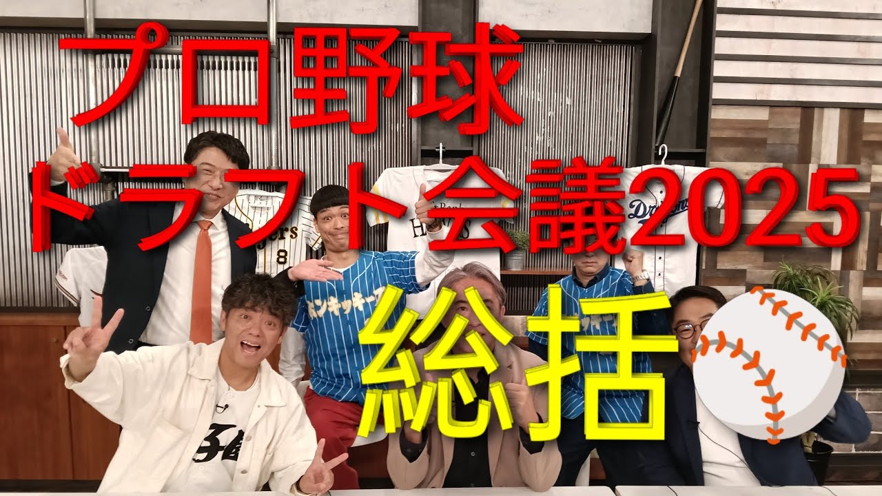 プロ野球ドラフト会議2025！！総括！！