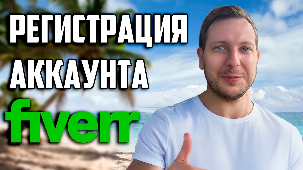 Регистрация на Fiverr 2024 Шаг к успеху