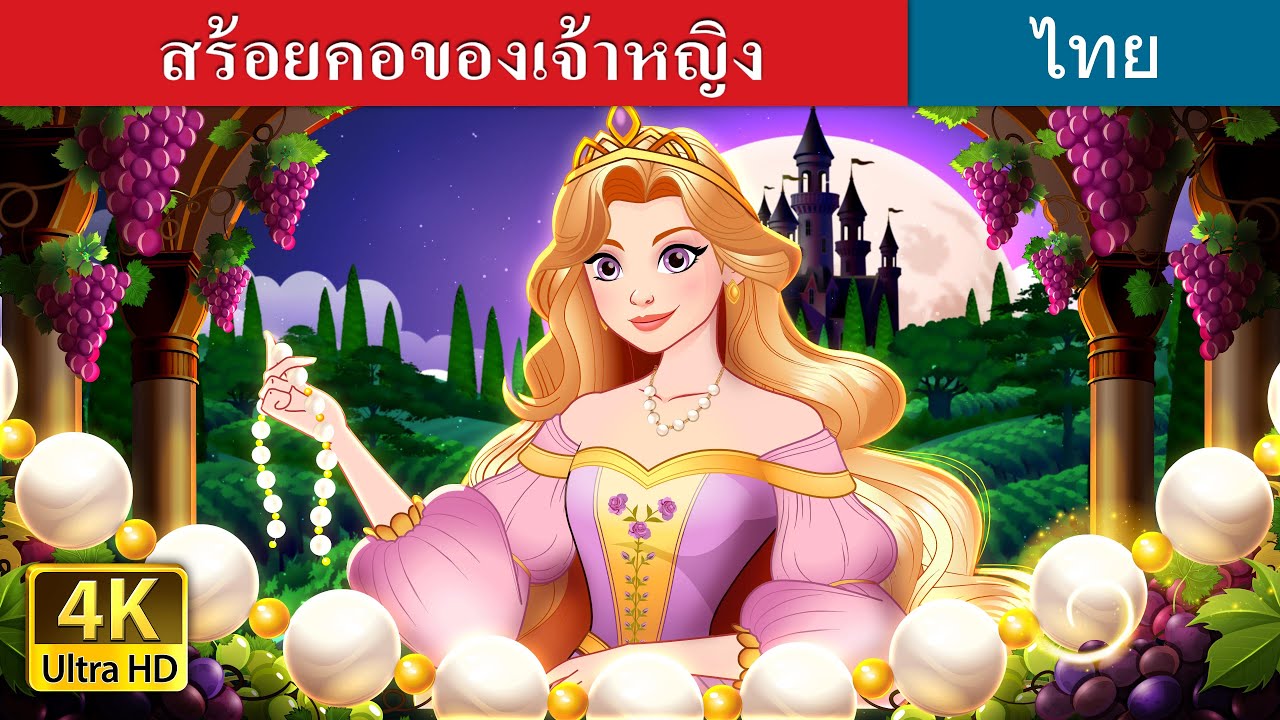 สร้อยคอของเจ้าหญิง | The Princess’s Necklace in Thai | @ThaiFairyTales