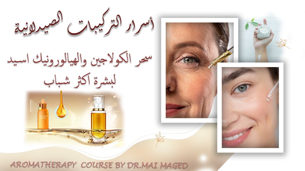 اسرارالكولاجين و الهيالورونيك اسيد/ نضارة وتقليل الخطوط والتجاعيد/ كورس الاروماثيرابى الحلقة_3