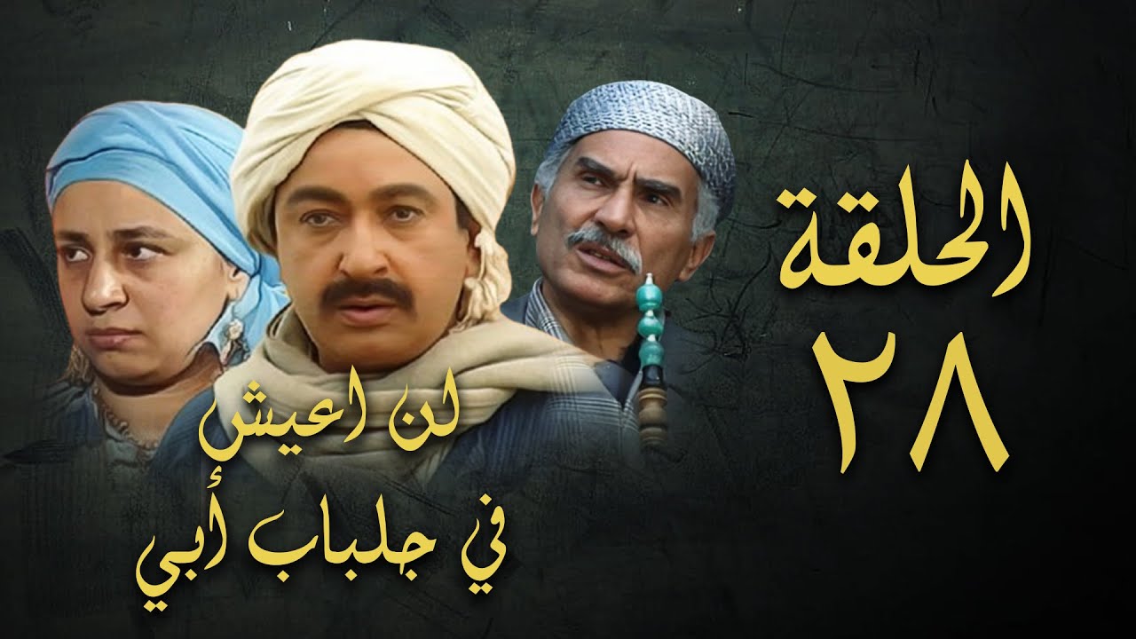 مسلسل لن اعيش في جلباب ابي | الحلقة الثامنة والعشرون | Lann Aeish fi Gilbab Aby Series