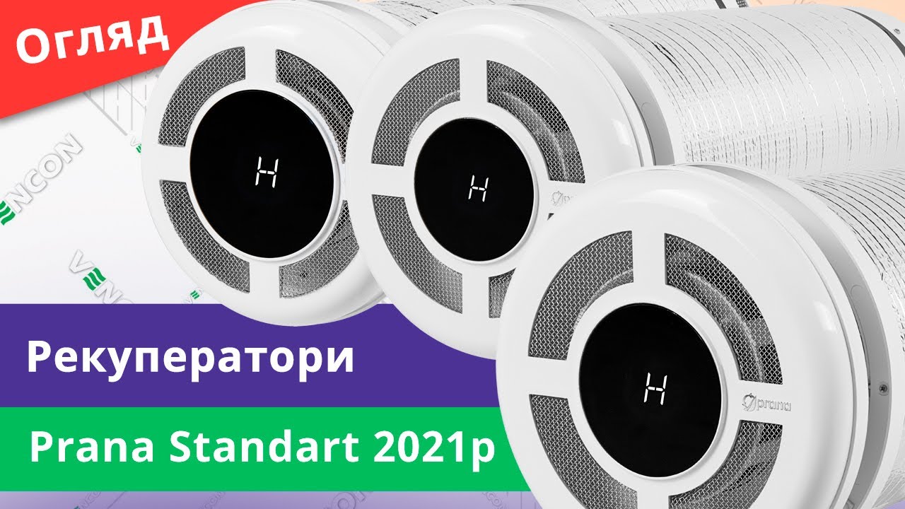 Огляд модельного ряду рекуператорів Prana 150, 200С та 200G 2021-го року (вже з Wi-Fi)