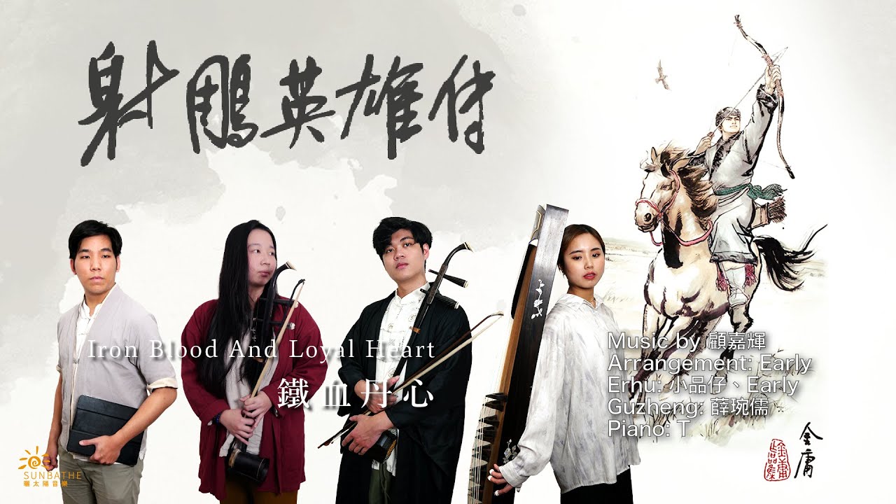 【射鵰英雄傳】鐵血丹心 Iron Blood and Loyal Heart 