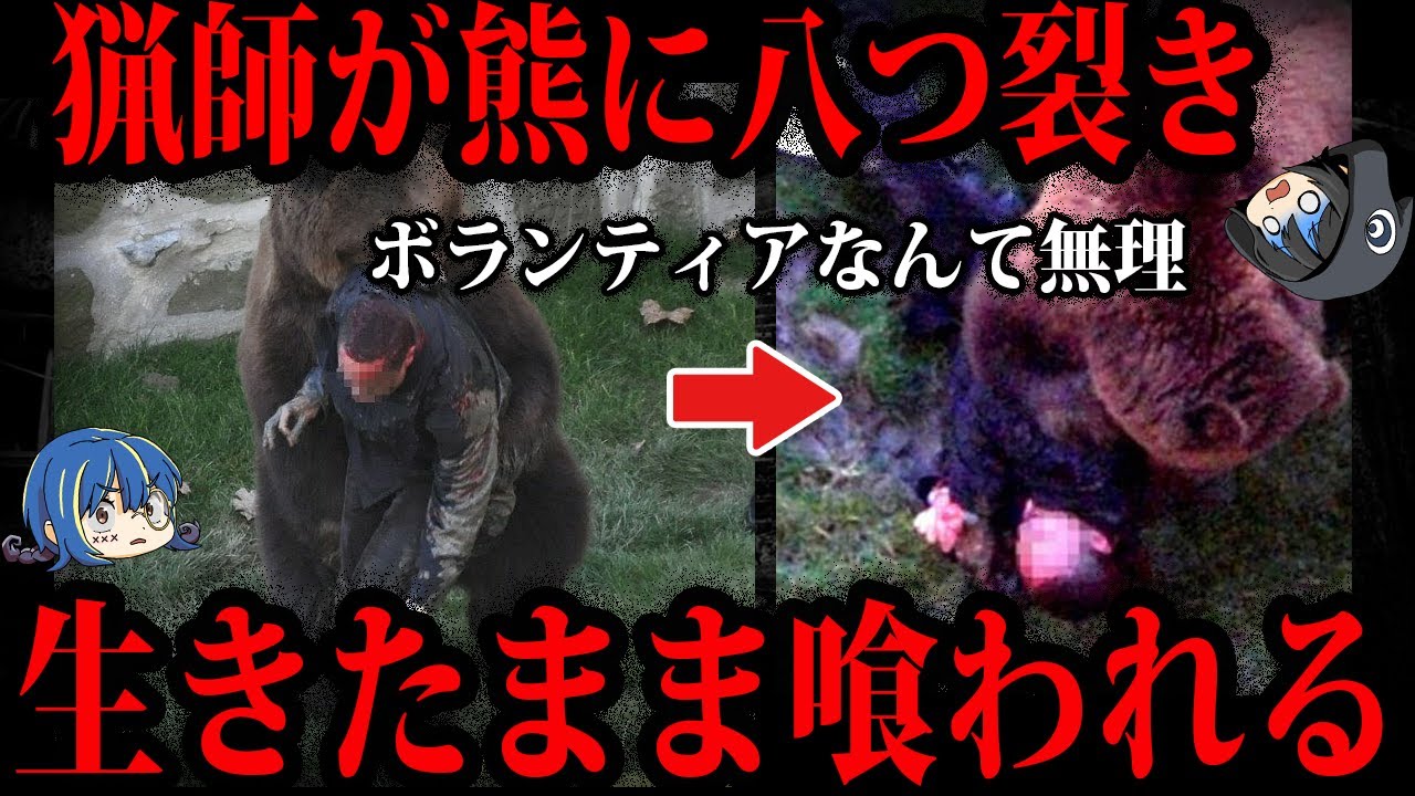 【ゆっくり解説】閲覧注意。日本で起きた最悪の熊事件５選