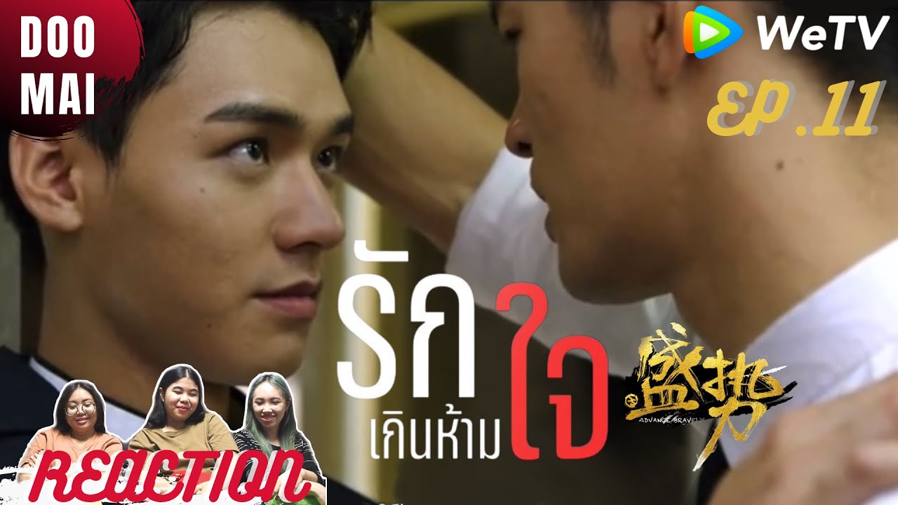 [REACTION] Advance Bravely EP.11 | รักเกินห้ามใจ | DOO MAI | หยวนจ้งเซี่ยเหยาไปเดทกัน!!