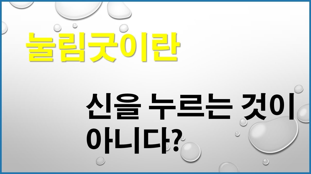 눌림굿이란 신을 누르는 것이 아니다.