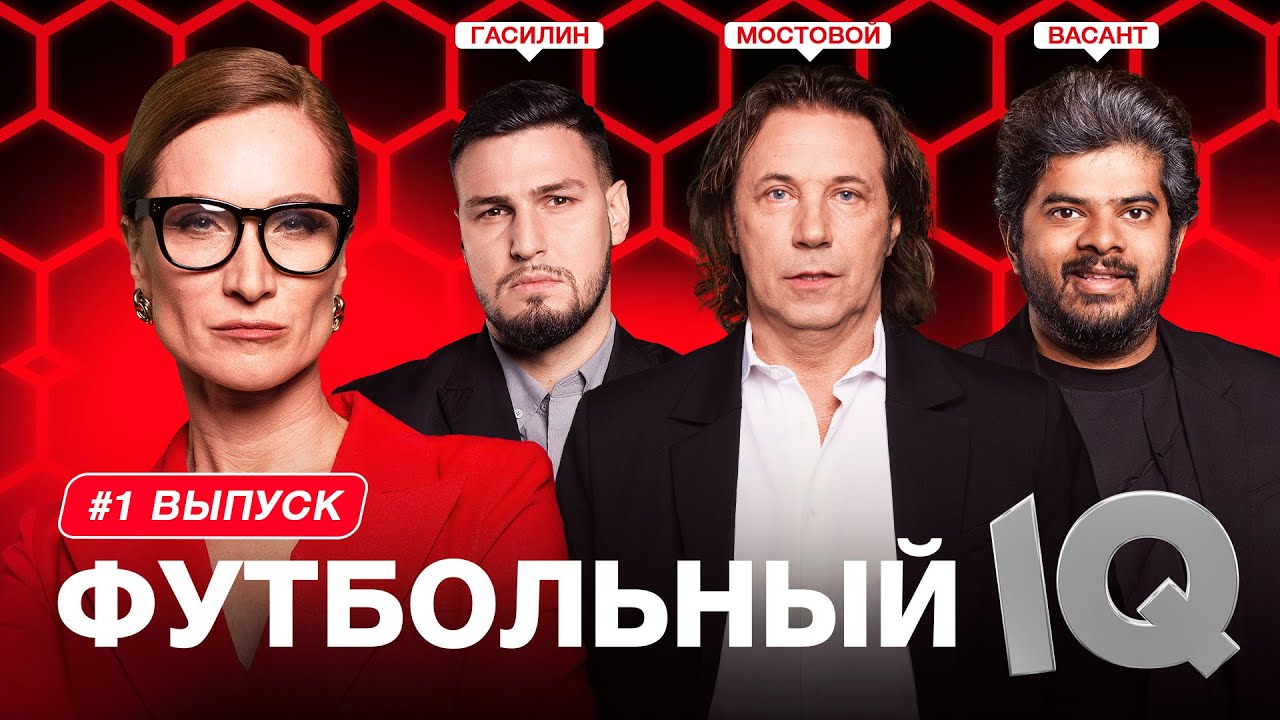 Футбольный IQ #1 | Мостовой, Васант, Гасилин