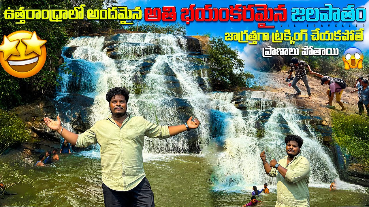 Dangerous waterfalls in Devarapali | Bahubali waterfalls in Visakhapatnam