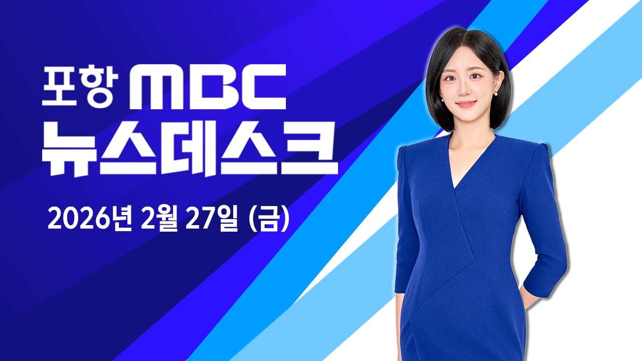 2026년 02월 27일 뉴스데스크