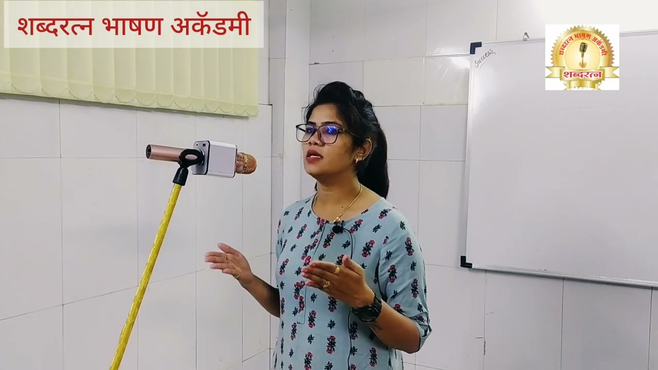 बिनधास्त धाडसाने भाषण करायला शिका आणि सभा गाजवा |  speech public speaking