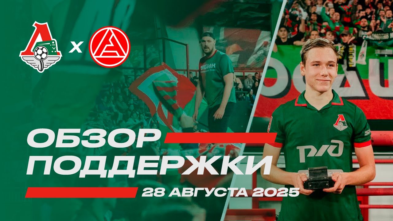 Обзор поддержки на матче Локомотив 2:0 Акрон и вручение «Стального рельса» (Кубок 25/26. 29 августа)