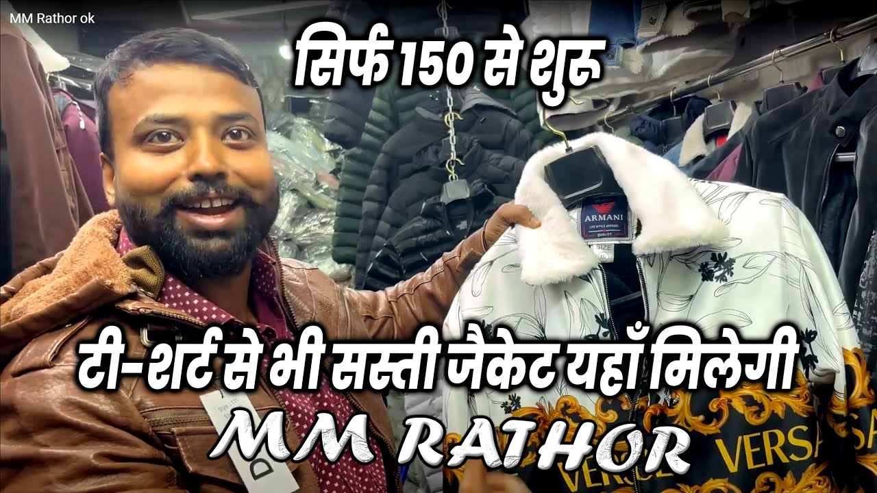 MM Rathor ll टी-शर्ट से भी सस्ती जैकेट यहाँ मिलेगी सिर्फ 150 से शुरू, Jacket Market Delhi | Jafrabad