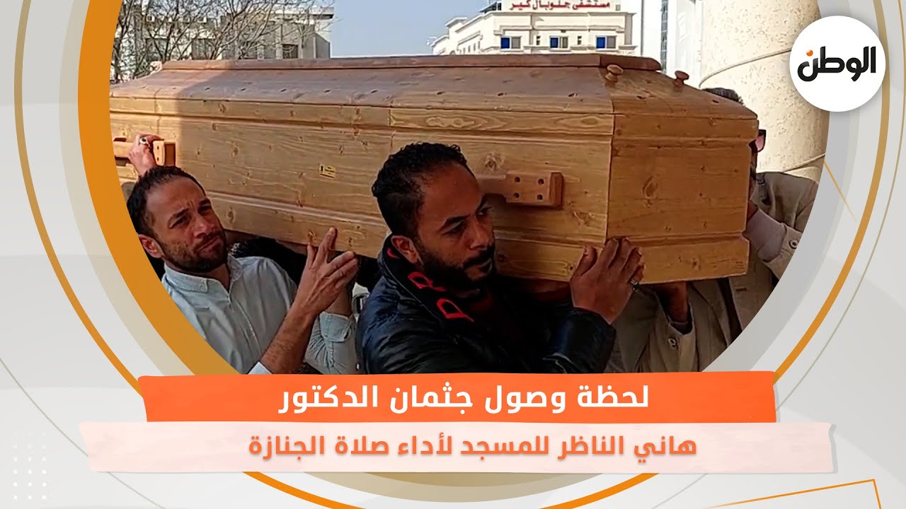 لحظة وصول جثـ .ـمان الدكتور هاني الناظر للمسجد لأداء صلاة الجنازة