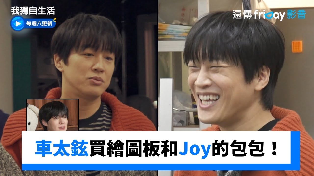 女兒傻瓜車太鉉買繪圖板和Joy的包包！_《我獨自生活》第630集_friDay影音韓綜線上看