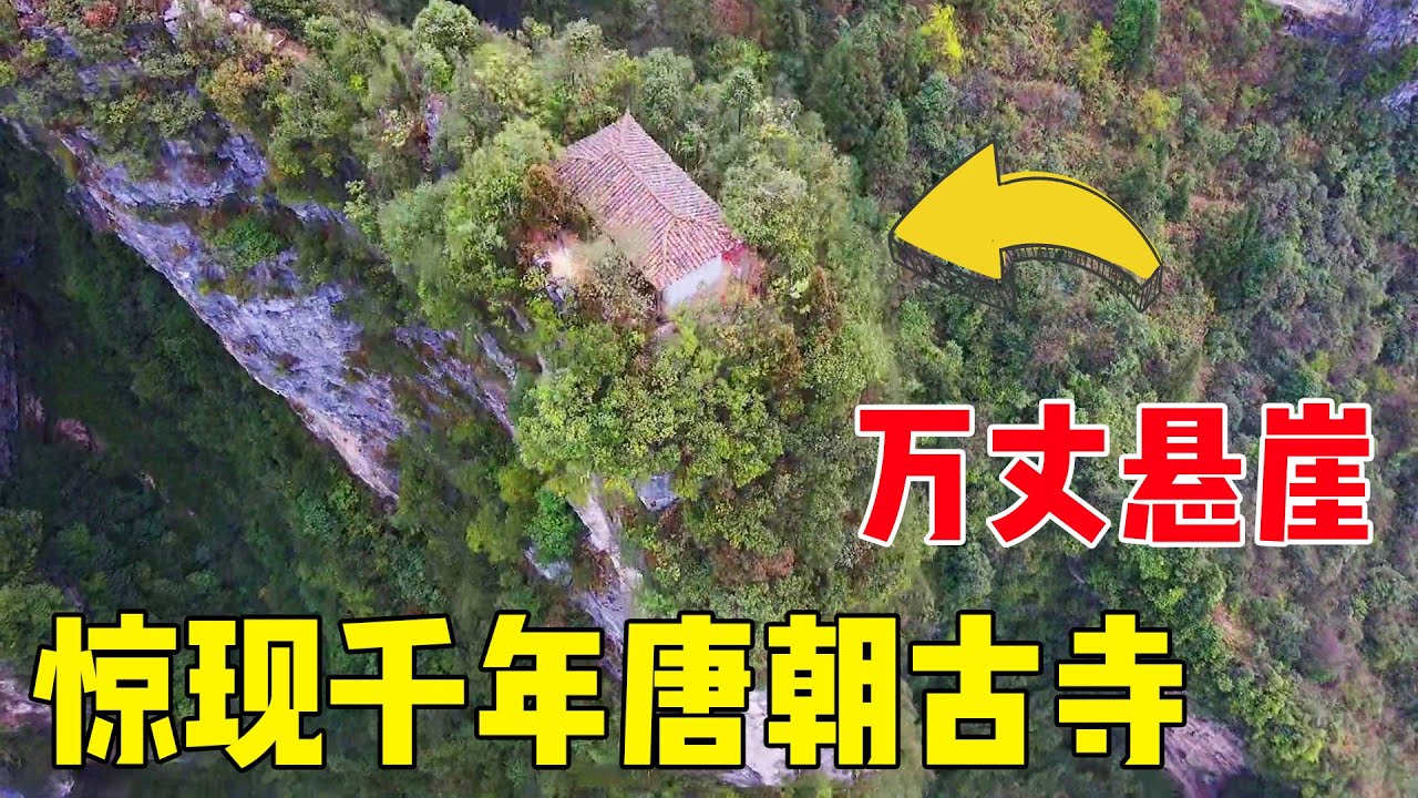 重庆万丈悬崖上，惊现唐朝千年古寺，当地人说是神仙修建的！#户外小北哥