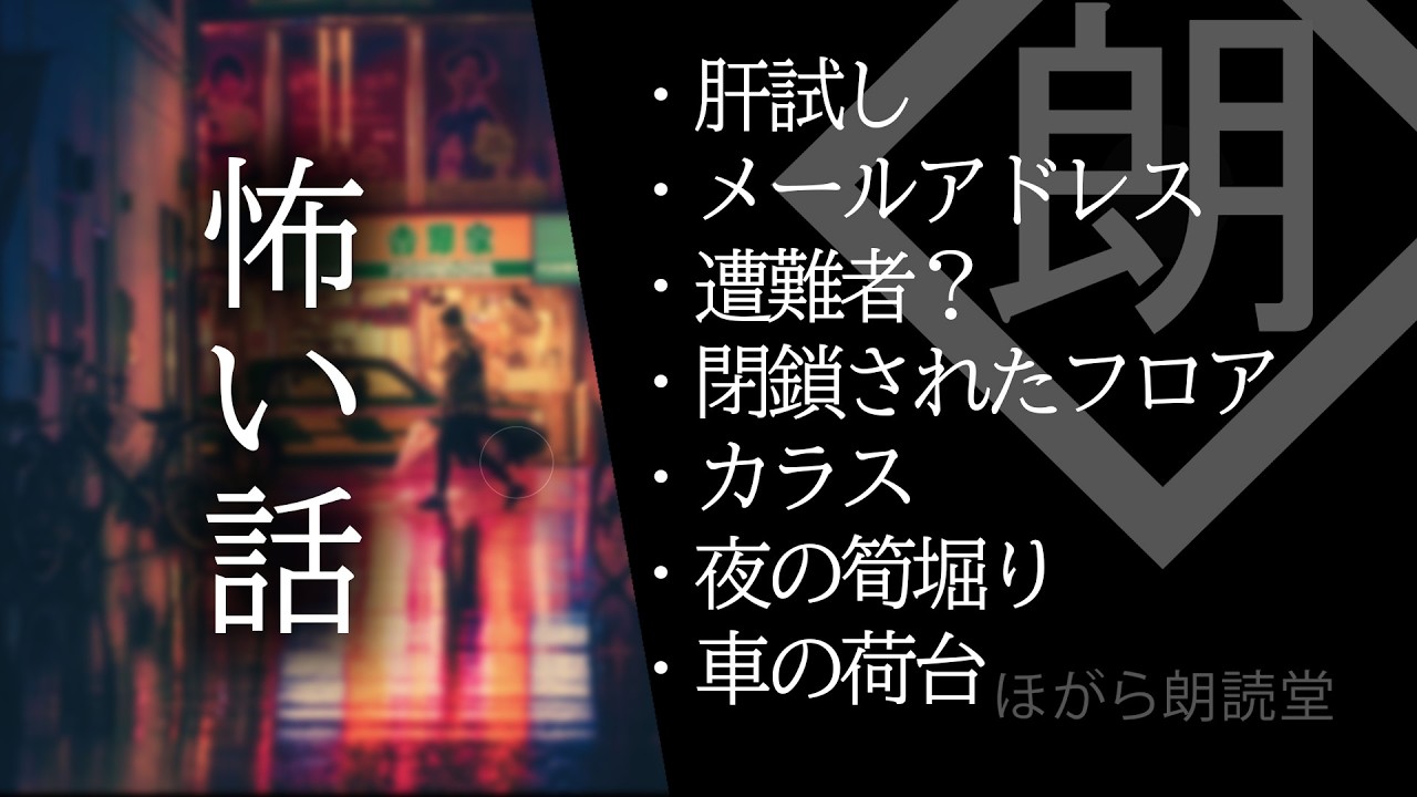 【朗読】怖い話まとめ・筍