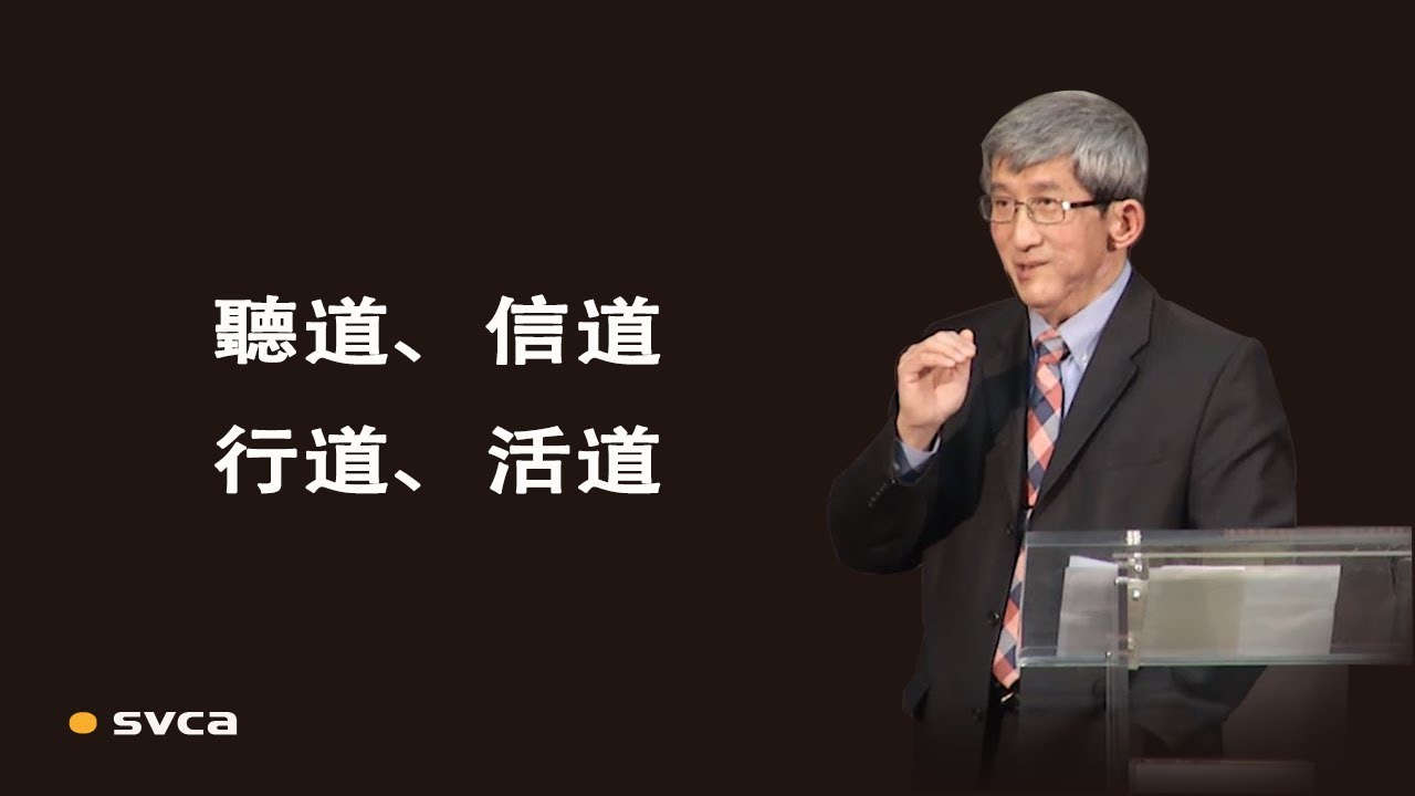 聽道、信道、行道、活道
