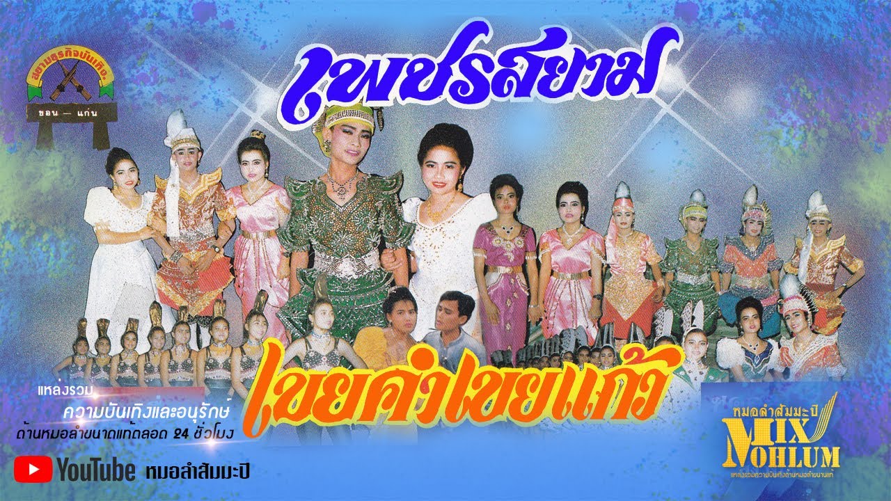เพชรสยาม - เขยคำเขยแก้ว