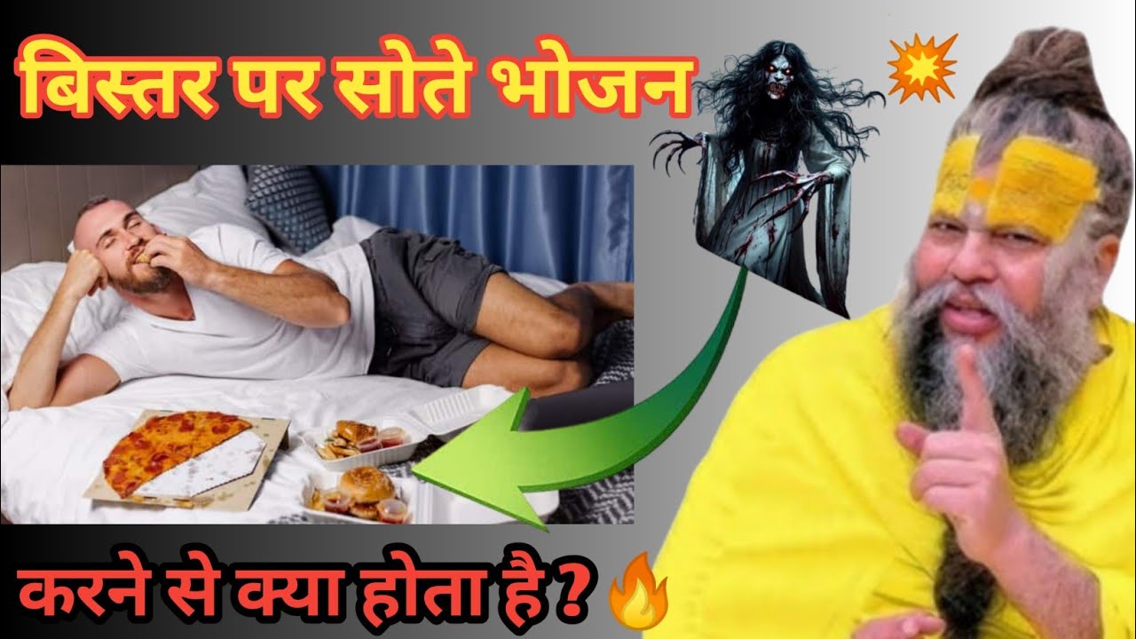 बिस्तर पर बैठकर भोजन करने से क्या होता हैं!! #premanand 