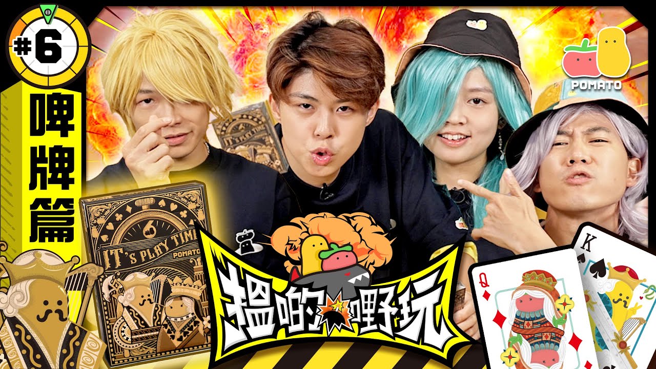 【搵啲嘢玩 #6 🤡 啤牌篇】MK仔女登場❗️衾棉胎&潛烏龜🐢邊個可以稱霸旺角⁉️