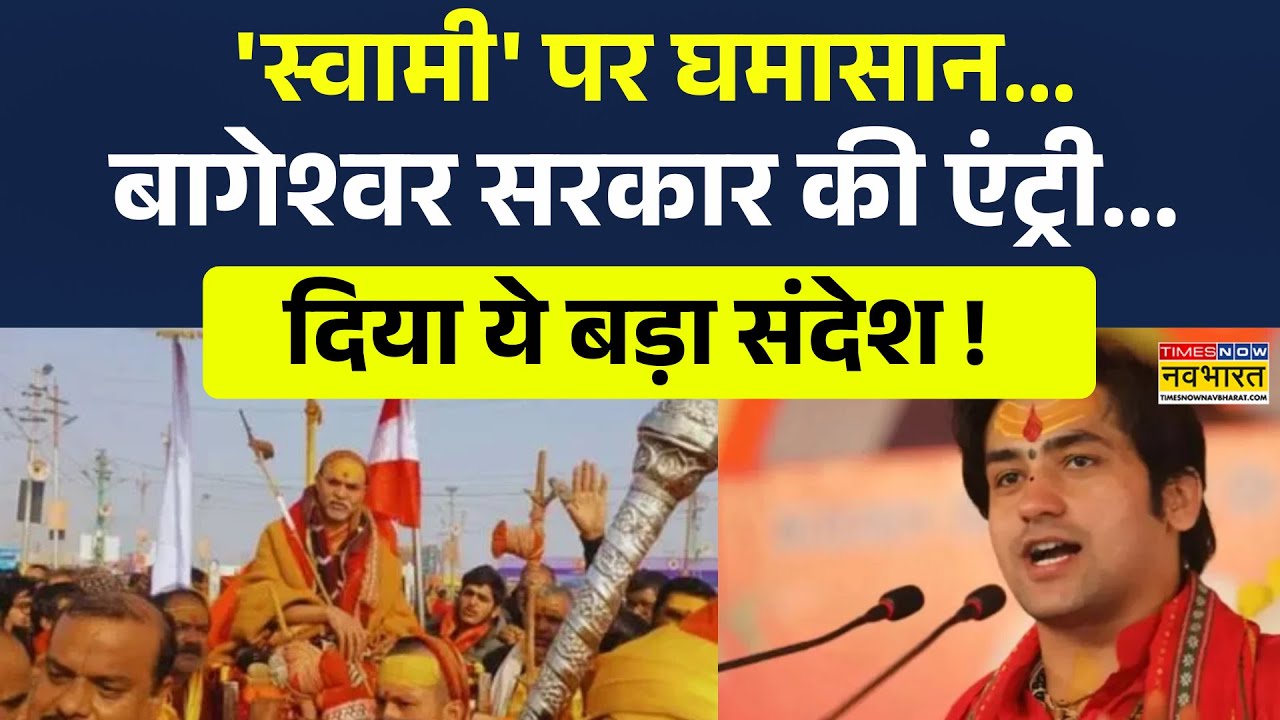 shankaracharya Row | Avimukteshwaranand Saraswati विवाद मामले पर Baba Bageshwar का बड़ा बयान | News