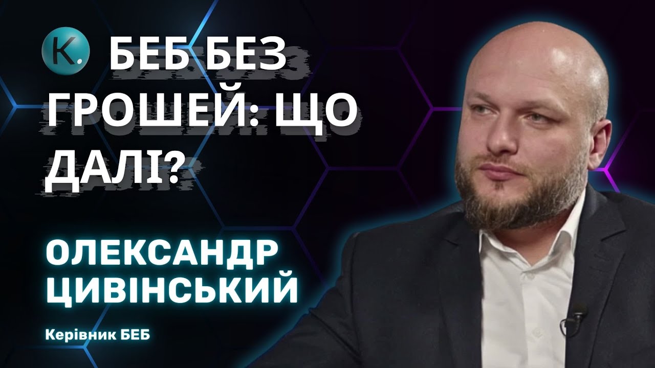 БЕБ без грошей: що далі?