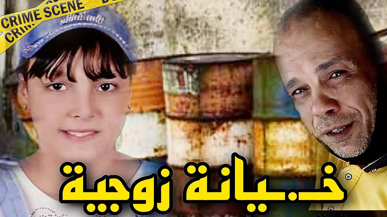 قضية الخيـ.ـانة الزوجية😈خانـ.ـت راجلها وبنتها دفعت الثمن🤯