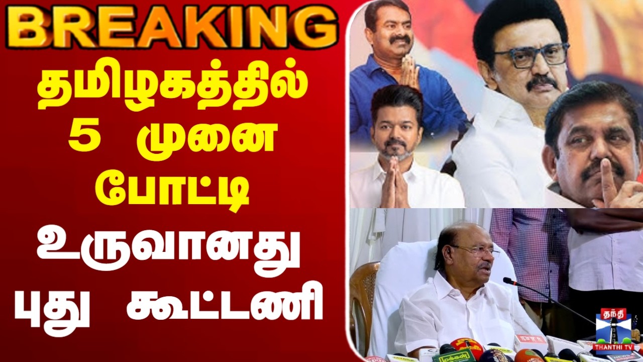 🔴LIVE : TN Election | DMK | ADMK | TVK | NTK | தமிழகத்தில் 5 முனை போட்டி  - உருவானது புது கூட்டணி