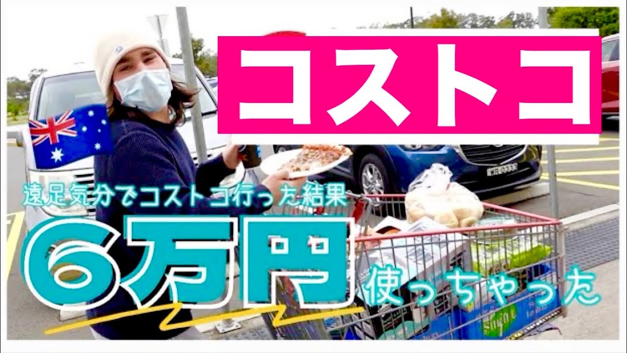オーストラリアのコストコで爆買い🤑💰久々すぎて大興奮！！