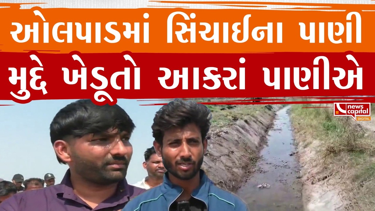Surat News : ઓલપાડમાં સિંચાઈના પાણી મુદ્દે ખેડૂતો આકરાં પાણીએ.