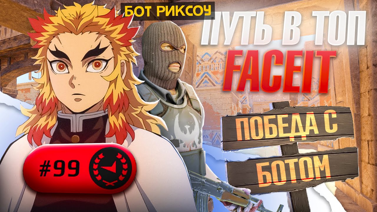 ЗАКЕРИЛ 4000elo ЛОББИ С БОТОМ В КОМАНДЕ - Путь в топ 99 игроков Faceit | CS2