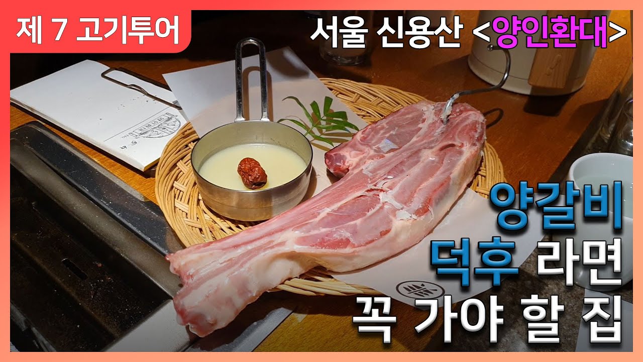 한국식으로 재해석한 양갈비는 북해도식 양갈비와 무엇이 다를까? [고기로드 - 맛집탐방] EP.07 서울 용산구 신용산역 양인환대