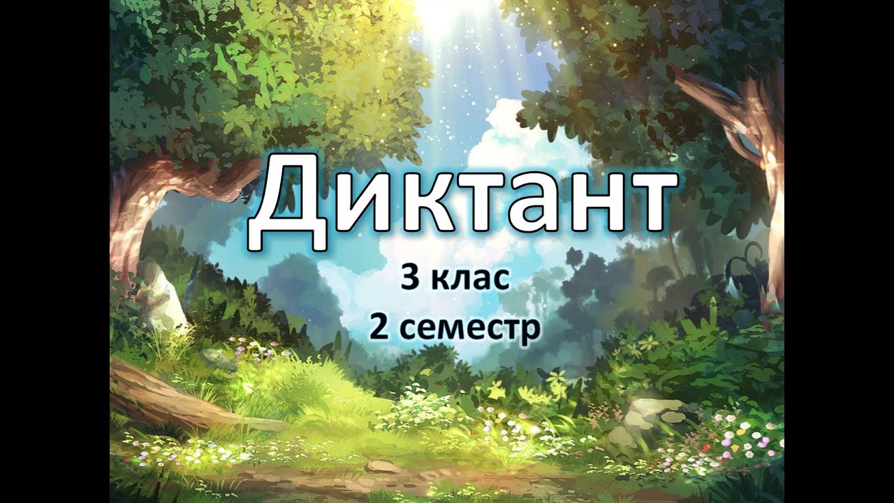 Диктант  