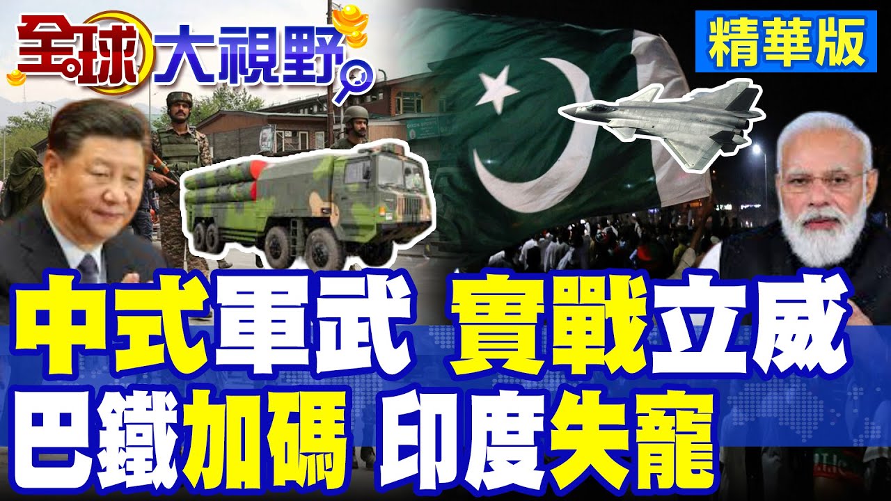 中式軍武實戰底氣 印巴空防平衡受衝擊!亞洲多國2025戰火 美軍冷眼旁觀|【全球大視野】精華版 @全球大視野Global_Vision