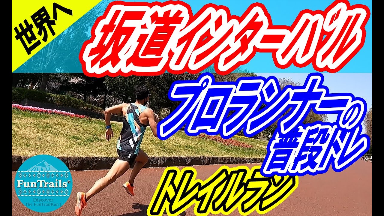 【世界へ挑戦！】坂道インターバル２０本！プロトレイルランナーの練習