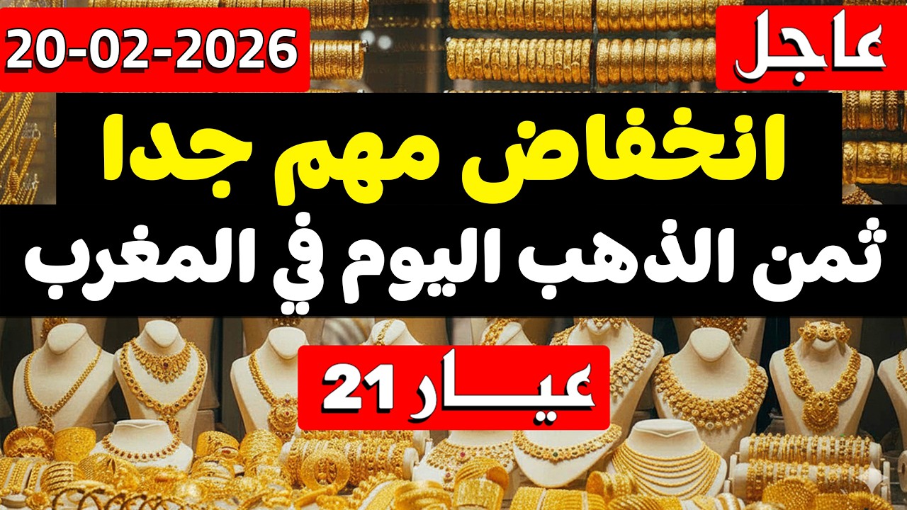ثمن الذهب اليوم في المغرب 20-02-2026 | بعد هذا الانخفاض الكبير انصحكم بشراء الذهب الان