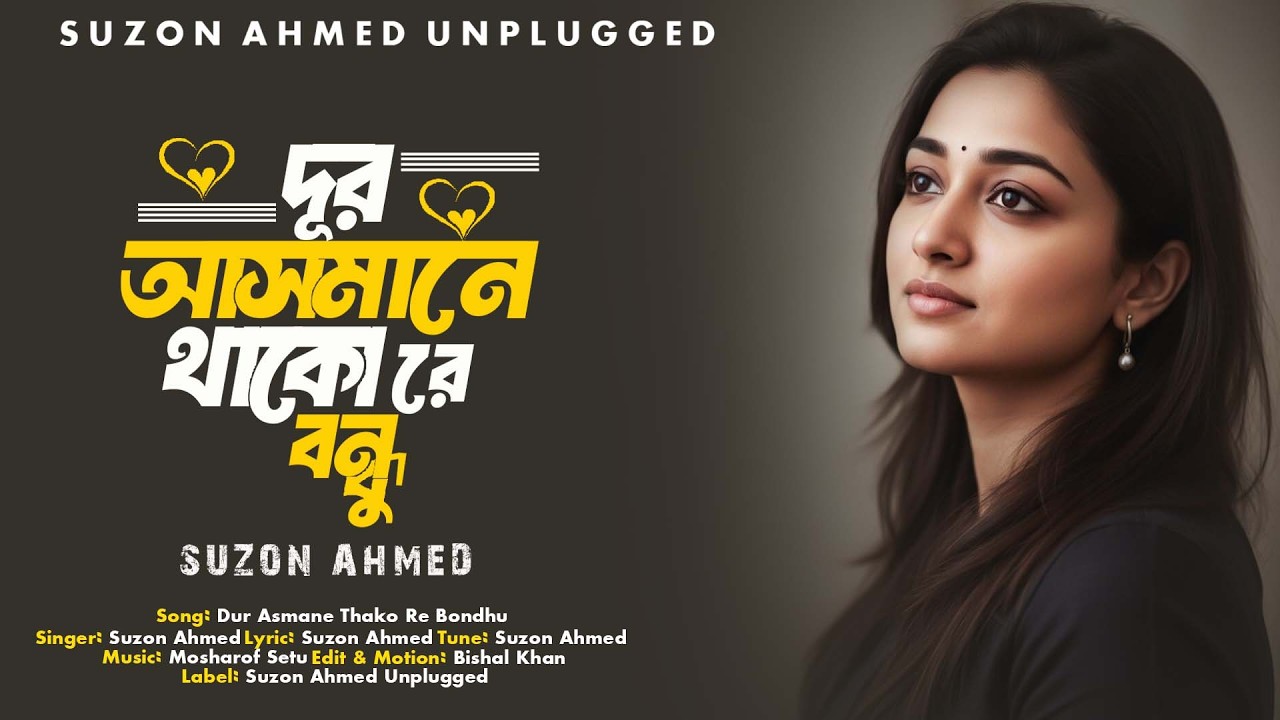 Lyrical: দূর আসমানে থাকো রে বন্ধু।Dur Asmane Thako Re Bondhu।Suzon Ahmed । Song 2025