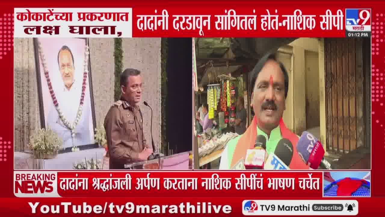Manikrao Kokate यांच्या प्रकरणात लक्ष द्यायला, Ajit Pawar यांनी दरडावून सांगितलं होतं   - नाशिक सीपी