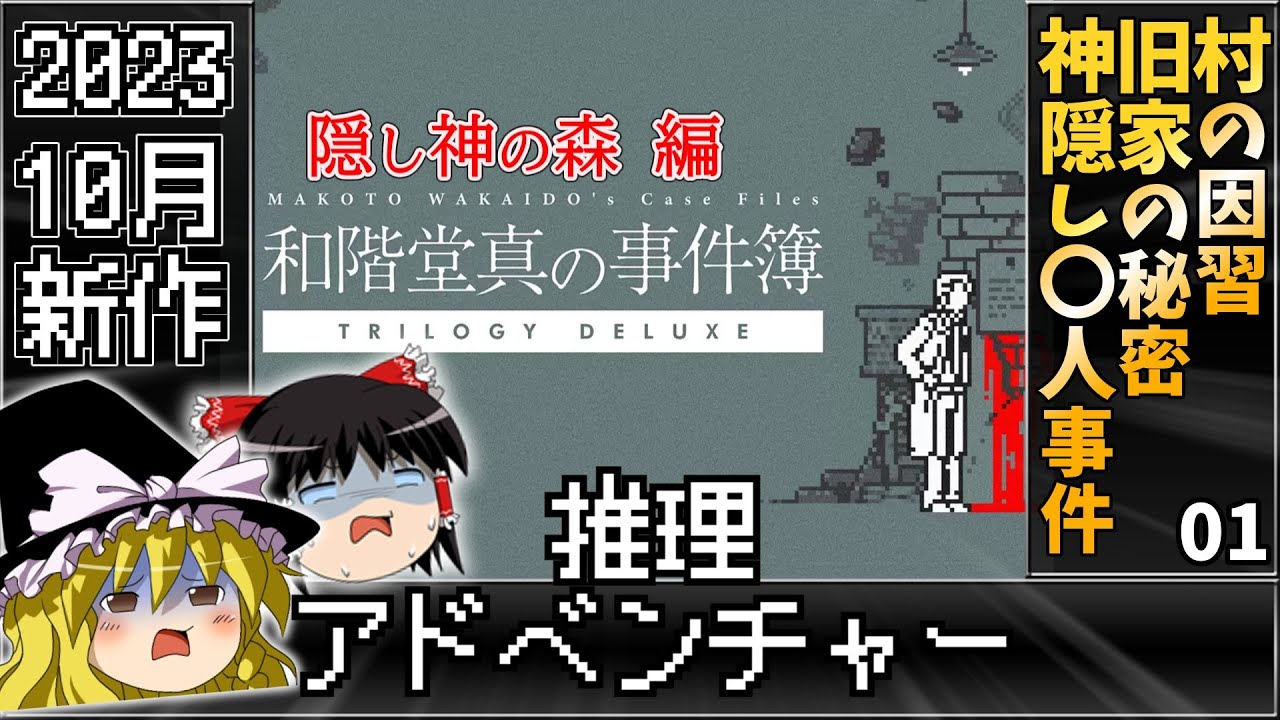 【ネタバレなし】EP2 01 隠し神の森 編 和階堂真の事件簿【レトロゲームゆっくり実況】
