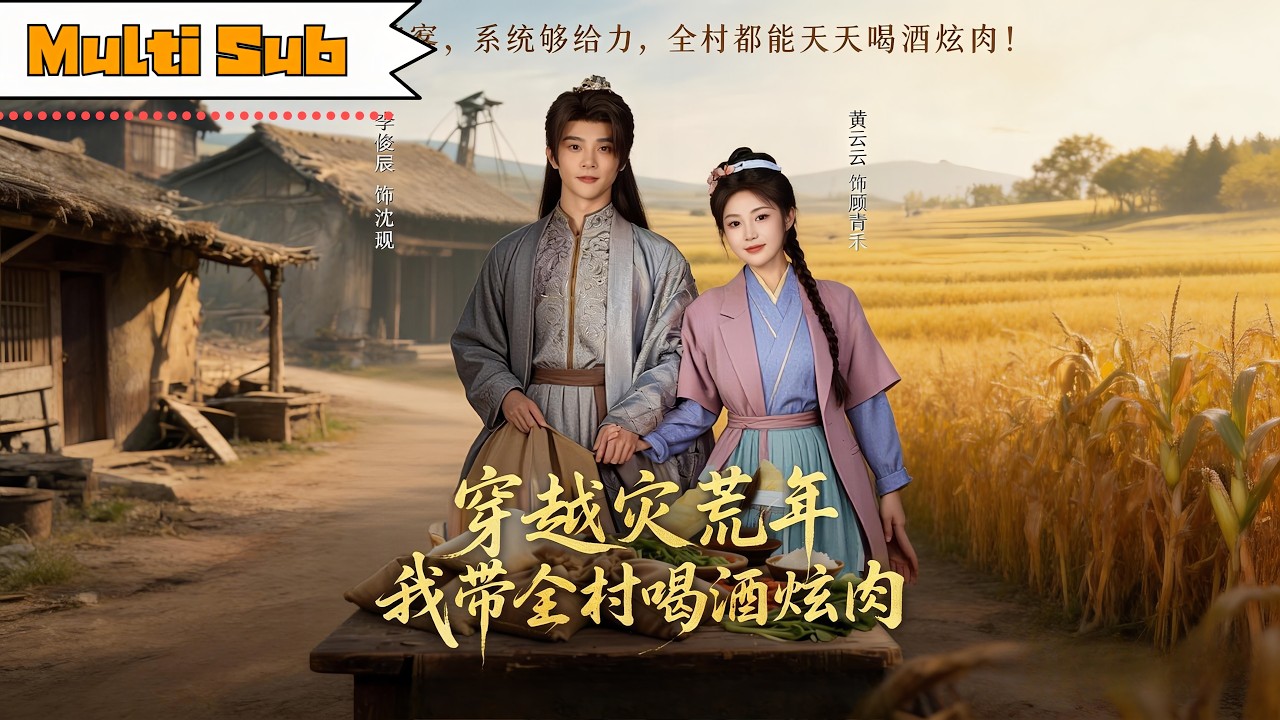 【全集】黃雲雲💞李俊辰｜🌾穿越災荒年被遺棄的農婦&mdash;&mdash;🛒靠「萬能商城系統」養活兩個娃，還幫王爺解決百姓水源｜《穿越災荒年，我带全村喝酒炫肉》全集 #短劇 #大陸短劇 #古装 #奇幻 #drama #穿越