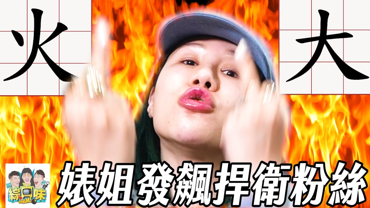 【綜口味】一月幹話閒聊：婊姐失控咆嘯超爆笑 #綜口味開房間 EP.793
