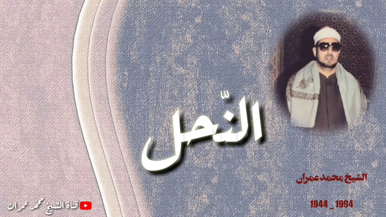 الشيخ محمد عمران ما تيسر من سورة #النحل _ ابداع يفوق الوصف _