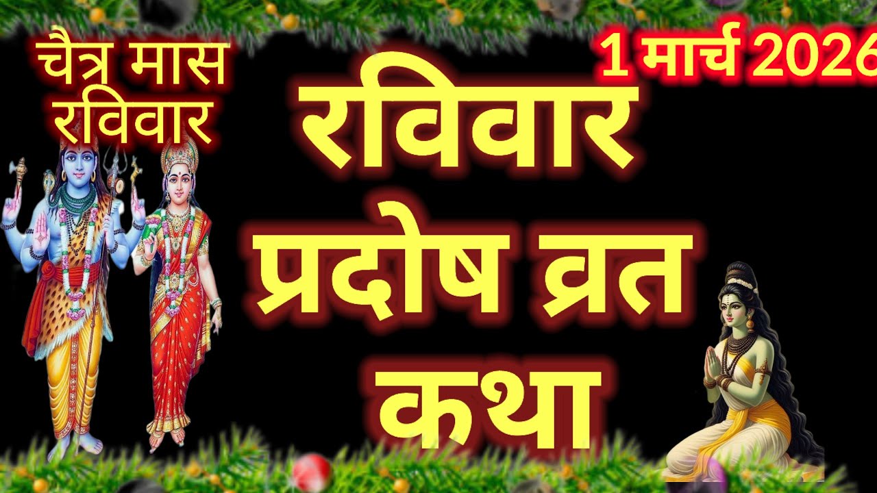 रविवार प्रदोष व्रत कथा | 1 March 2026 Ravi pradosh vrat katha | falgun Shukla pradosh vrat katha